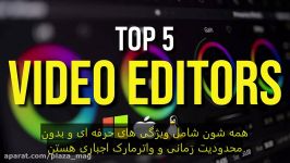 پنج تا بهترین برنامه های رایگان ویرایش ویدیو زیرنویس فارسی