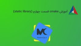 آموزش cmake قسمت چهارم static library