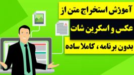 آموزش استخراج متن عکس یا اسکرین شات ، بدون برنامه