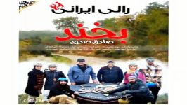 آهنگ صادق صدری  بخند