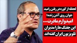 لحظه کوره در رفتن رامبد جوان روی آنتن زنده امیدوارم مادرت... کار مدیران است