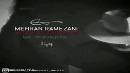 آهنگ مهران رمضانی  نمیزارم برنجونیم