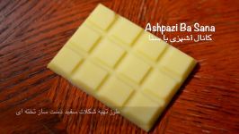 White Chocolate  طرز تهیه شکلات سفید دست ساز تخته ای