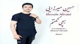 آهنگ حسین میرزایی  هیچی نگفتم