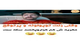 وقتی زنت تپله پر توقع مهریش هزارو پونصد سکه اس