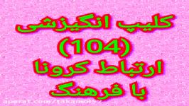 کلیپ انگیزشی زیبا104ارتباط بیماری کرونا مشکلات فرهنگ