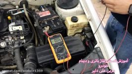 آموزش تست باطری دینام خودرو