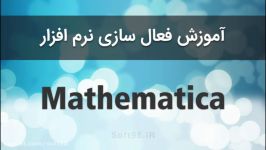 آموزش کرک فعال سازی نرم افزار Mathematica