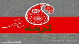 آهنگ محمدرضا سرگزی  ترمه