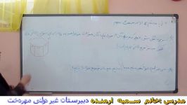 ریاضی پایه هفتم تمرینات حجم مساحت جانبی بخش 2خانم ارمنده