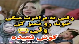 وقتی به برادرت میگی خونه رو تمیز کن ولی گوش نمیده