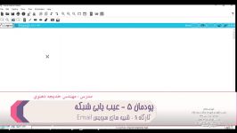 کتاب نصب نگهداری تجهیزات شبکه سخت افزار  پودمان 5  بخش هشتم