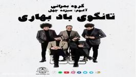 آهنگ گروه بمرانی  تانگوی باد بهاری