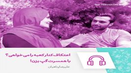 بشنوید اعتکاف کنار کعبه را می خواهی؟با همسرت گپ بزن