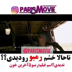 فیلم رمبو 5 آخرین خون 2019 دوبله فارسی ایدی اینستاPARISMOVIE