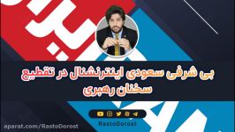 تقطیع سخنان رهبری توسط شبکه ایران اینترنشنال زبان امید دانا