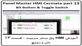 آموزش HMI پنل مستر ، قسمت 13 Bit Button Toggle Switch