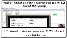 آموزش HMI پنل مستر ، قسمت 12 Input Bit Lamp