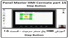 آموزش HMI پنل مستر ، قسمت 15 Step Button