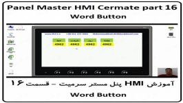 آموزش HMI پنل مستر ، قسمت 16 Word Button