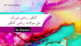 حل تست کنکور ریاضی قسمت1 دکتر نجفعلی زاده