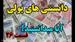 آیا میدانستید؟ دانستنی های پولی  قسمت ۲۶