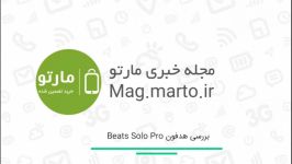 بررسی هدفون Beats Solo Pro