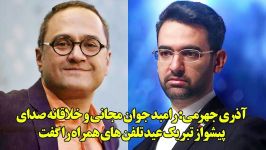 جهرمی رامبد جوان مجانی خلاقانه صدای پیشواز تبریک عید تلفن های همراه را گفت