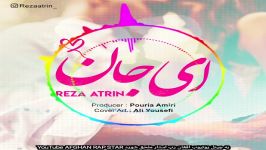 آهنگ جدید پاپ بسیار شنیدنی رضا اترین به نام ای جان reza atrin 