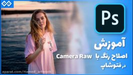 آموزش فتوشاپ اصلاح رنگ در Filter Camera Raw