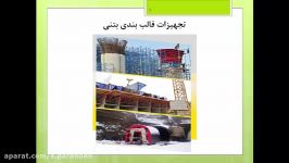 درس اسکلت سازی ساختمان  پایه یازدهم  پودمان سوم  مدرس سعید پرنده