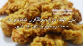 طرز تهیه مرغ سوخاری کنتاکی پولکدار به سبک رستوران کی اف سی