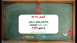 آموزش PLC دلتا ، راه اندازی موتور به صورت ستاره مثلث اتوماتیک دستور ATMR