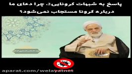 پاسخ به شبهات کرونایی2، چرا دعای ما درباره کرونا مستجاب نمی‌شود؟