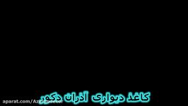 کاغذ دیواری شرکت آذران دکور، نازلترین قیمت، همراه البوم های مختلف