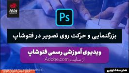 بزرگنمایی حرکت روی تصویر در فتوشاپ آموزش رسمی ادوبی 