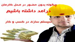 چطوری بدون حضور در محل کار درآمد داشته باشیم؟