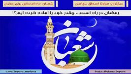 شعبان ؛ ماه آمادگی برای رمضان  سخنرانی مولانا اسحاق سپاهی