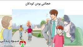 ۵کلید طلایی درمان خجالتی بودن کودکان