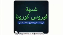 کلیب شبهة فیروس کورونا اللغة العربية