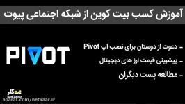 آموزش Pivot کسب بیت کوین رایگان فعالیت در شبکه اجتماعی Pivot