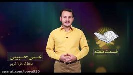 آموزش حفظ جزء 30 ام قرآن کریم سوره مبارکه کوثر