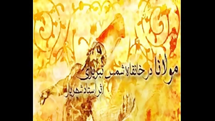 شعر مولانا در خانقاه شمس تبریزی اثر استاد شهریار Rumi