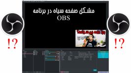 حل مشکل صفحه سیاه در برنامه OBS