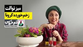 مجموعه طنز ایرانی دم خروس  میز توالت مونا زارعی  زخم خورده کرونا