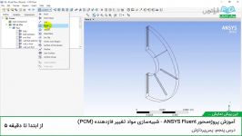 شبیه‌سازی مواد تغییر فازدهنده درس پنجم پس‌پردازش