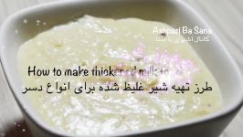 طرز تهیه شیر غلیظ شده کویا برای انواع دسر  How to Make Thickened MilkKoya 