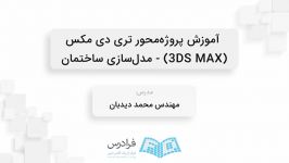 آموزش پروژه‌محور تری دی مکس 3DS MAX  مدل‌سازی ساختمان چکیده