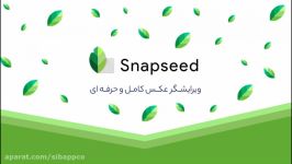 ویرایشگر عکس کامل حرفه‌ای اپلیکیشن Snapseed