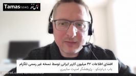 افشای اطلاعات ۴۲ میلیون کاربر ایرانی توسط نسخه غیر رسمی تلگرام